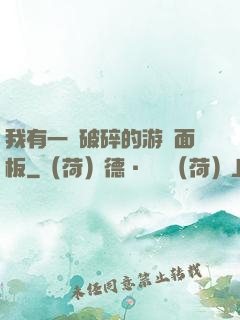 我有一個破碎的游戲面板